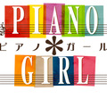 PIANO*GIRL（Music & Lyrics by OSTER project）