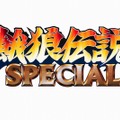 餓狼伝説 SPECIAL