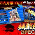 スマホ『餓狼伝説 SPECIAL』配信…スピード向上、連続技の導入、超必殺技の全キャラ実装など