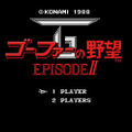 ゴーファーの野望・EPISODE II