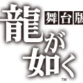 舞台「龍が如く」19名分のキャストビジュアルを一挙公開…遥から真島の兄さんまで