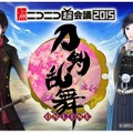 『刀剣乱舞』増田俊樹・市来光弘も出演する「ニコ超2015」イベント実施決定…気になるアップデート情報も