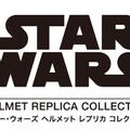 「スター・ウォーズ ヘルメットレプリカコレクション」ロゴ