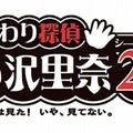 おさわり探偵 小沢里奈 シーズン2 1/2 〜里奈は見た!いや、見てない。〜 ぐっどぷらいす