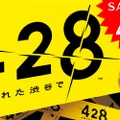 本日“428の日”よりAndroid版『428 封鎖された渋谷で』が428円に！期間は3日間