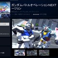 PS4/PS3『ガンダムバトルオペレーションNEXT βバージョン』前触れなく配信開始