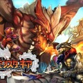 巨大モンスターを撃破しろ！ セガのハンティングアクションRPG『モンスターギア』配信開始