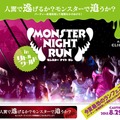 モンスター役とニンゲン役に別れて鬼ごっこする大規模イベント「モンスターナイトラン」が面白そう