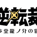 『大逆転裁判』探偵パートの基本をチェック！ 重要な証拠や証言を見つけ出そう