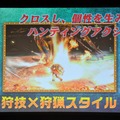 【レポート】「モンハン ハンターの集い2015」に狩スマハンター襲来！決定戦の内容をお届け