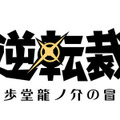 『大逆転裁判』体験版が配信開始…DL版の発売決定＆キャンペーン情報も