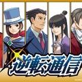 『大逆転裁判』体験版が配信開始…DL版の発売決定＆キャンペーン情報も