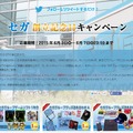 セガ創立記念日を祝し、ゲームソフト1年分などが当たるキャンペーンを開始