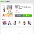 『学園ハンサム』の新LINEスタンプ登場！ 「Restaurant&いとをかし」があなたのLINEを席巻