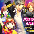 『P4D』×「カラオケパセラ」コラボ