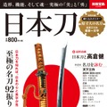 ムック本「日本刀」シリーズが累計46万部突破 ― 半分が女性読者で、ラインナップも『刀剣乱舞』推しに