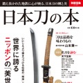 ムック本「日本刀」シリーズが累計46万部突破 ― 半分が女性読者で、ラインナップも『刀剣乱舞』推しに