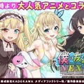 『ウチの姫さまがいちばんカワイイ』×「僕は友達が少ないNEXT」コラボ