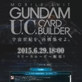 『機動戦士ガンダム U.C.カードビルダー』ティザーサイトより