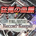 歴代シリーズ勢揃いの『ファイナルファンタジー レコードキーパー』 欲しいキャラが入手できるイベントが開催