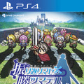 PS4版『不思議のクロニクル 振リ返リマセン勝ツマデハ』パッケージ