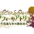 『ソフィーのアトリエ』情報解禁！新しくなった“錬金術”や、新要素“ドールメイク”を見逃すな