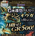 『MHF-G』8周年記念イベント・アイテムを一挙紹介