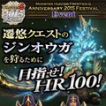 『MHF-G』8周年記念イベント・アイテムを一挙紹介