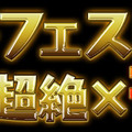 レアガチャ｢ゴッドフェス｣開催!!【48時間限定】