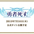 日本一ソフトウェアが『勇者死す。』を発表…桝田省治が手がけた携帯アプリ版のリメイクか