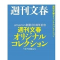 「週刊文藝春秋アマゾン20周年記念特別版」