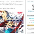 『Dies irae』アニメ化に向けたクラウドファンディング終了…入金待ち込みで1億超えに