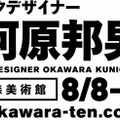 メカニックデザイナー大河原邦男展