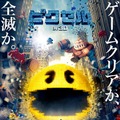 「ピクセル」日本版ポスター