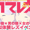 “男の娘と男の娘と女の子”による新時代イベント8月9日開催！男子の格好禁制です