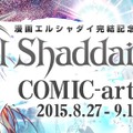 漫画「エルシャダイ」完結を記念した“コミックアート展”開催決定…そんな予算をかけて大丈夫か？