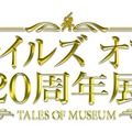 「テイルズ オブ 20周年展」キティ×エル・エドナのイラストが公開！ステージイベント開催も決定