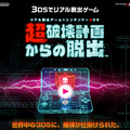 『リアル脱出ゲーム×ニンテンドー3DS 超破壊計画からの脱出』公式サイト