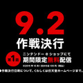 第1話は9月2日配信、期間限定無料（予告映像より）