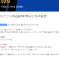 『Fate/Grand Order』メンテナンス延長、終了までアプリを非公開に