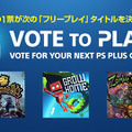 PS Plusフリープレイタイトルをユーザーが決める「Vote to Play」8月14日から開始