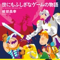 「ゲームセンターCX」放送作家・岐部氏の書籍「世にもふしぎなゲームの物語」8月28日発売、課長からの帯コメントも