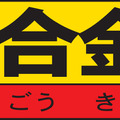 『モンハン』×「超合金」第2弾商品はリオレウス希少種バージョン、12月発売