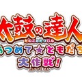 Wii U『太鼓の達人』最新作の詳細公開…楽曲はプリパラ、ポケモン、プリキュアなど…イントロクイズや新規モードも収録