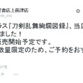 公式設定画集「刀剣乱舞絢爛図録」発売するも売り切れ続出…早くも二次出荷の予約開始、9/1発売予定の店舗も