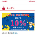 「dゲーム」クーポンで最大15%のコイン増量とキャッシュバックキャンペーンが開始！