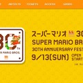 「スーパーマリオ30祭」公式サイトより