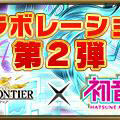 【今週のゲーム内イベントまとめ】スクフェス1200万人突破記念キャンペーン、乖離性MA×初音ミクコラボ、パズドラ×アイルーコラボなど