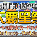 【今週のゲーム内イベントまとめ】スクフェス1200万人突破記念キャンペーン、乖離性MA×初音ミクコラボ、パズドラ×アイルーコラボなど