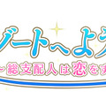 『リゾートへようこそ ～総支配人は恋をする～』ロゴ